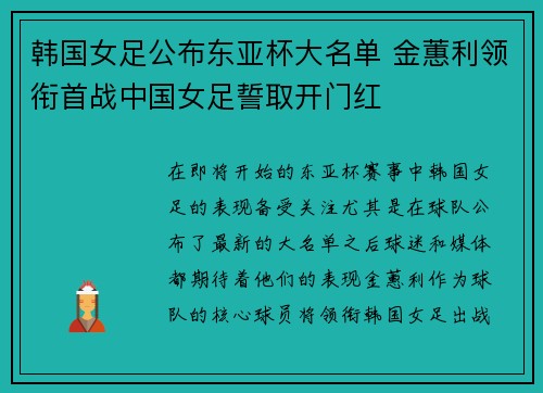 韩国女足公布东亚杯大名单 金蕙利领衔首战中国女足誓取开门红