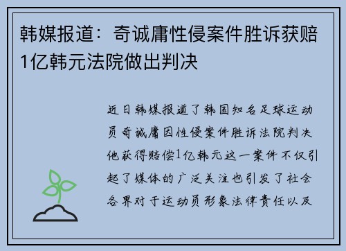 韩媒报道：奇诚庸性侵案件胜诉获赔1亿韩元法院做出判决