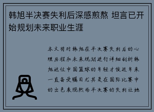 韩旭半决赛失利后深感煎熬 坦言已开始规划未来职业生涯